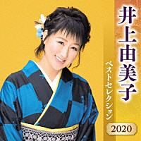 井上由美子「 井上由美子　ベストセレクション２０２０」