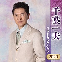 千葉一夫「 千葉一夫　ベストセレクション２０２０」