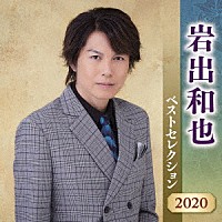 岩出和也「 岩出和也　ベストセレクション２０２０」