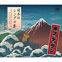 ボブ・ディラン「 日本のシングル集」
