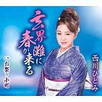 西川ひとみ「 玄界灘に春が来る／お祭り小町」