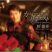 谷龍介「 カバー・オブ・リクエスト」