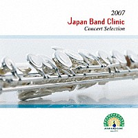 （Ｖ．Ａ．）「 ２００７　ジャパンバンドクリニック　コンサートセレクション」