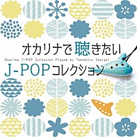 茨木智博「 オカリナで聴きたいＪ－ＰＯＰコレクション」