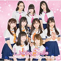 ヤンチャン学園音楽部「 Ｌｉｎｋｉｎｇ　Ｓｍｉｌｅ」