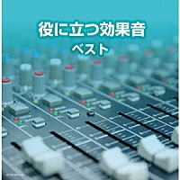 Ｖ．Ａ．）「役に立つ効果音 ベスト」 | KICW-6529/30 | 4988003561239 | Shopping | Billboard  JAPAN