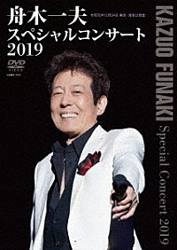 舟木一夫 舟木一夫 スペシャルコンサート２０１９ Coba 7151 4549767085371 Shopping Billboard Japan