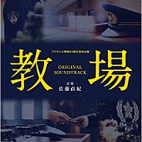 佐藤直紀「フジテレビ開局６０周年特別企画「教場」オリジナルサウンド