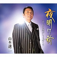 山本譲二「夜明け前 Ｃ／Ｗ ザンゲの酒がしょっぱくて」 | TECA-20025