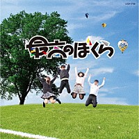 杉並児童合唱団「最高のぼくら （ＮＨＫ学園高等学校 校歌）」 | COCA