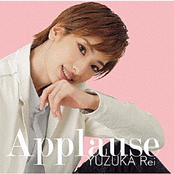 柚香光「Ａｐｐｌａｕｓｅ　ＹＵＺＵＫＡ　Ｒｅｉ」