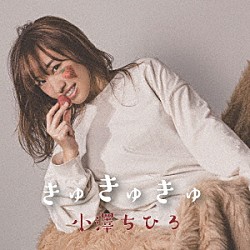 小澤ちひろ「きゅきゅきゅ」
