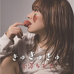 小澤ちひろ「きゅきゅきゅ」