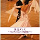 須藤久雄とニュー・ダウンビーツ・オーケストラ「社交ダンス～『Ｓｈａｌｌ　Ｗｅ　Ｄａｎｃｅ？』歌謡曲編　ベスト」