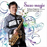 須川展也「 Ｓａｘｏ－ｍａｇｉｃ」