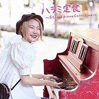 ハラミちゃん「 ハラミ定食～Ｓｔｒｅｅｔｐｉａｎｏ　Ｃｏｌｌｅｃｔｉｏｎ～」