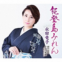 水田竜子「 能登島みれん／雨の記憶／そして海峡　令和ニューバージョン」