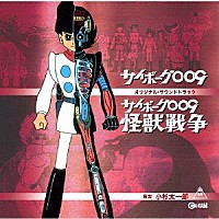 小杉太一郎「 サイボーグ００９　劇場版／怪獣戦争　オリジナル・サウンドトラック」