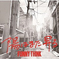 ＦＵＮＮＹ　ＴＨＩＮＫ「 陽はまた昇る」