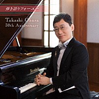 小原孝「 弾き語りフォーユー～Ｔａｋａｓｈｉ　Ｏｂａｒａ　３０ｔｈ　Ａｎｎｉｖｅｒｓａｒｙ～」