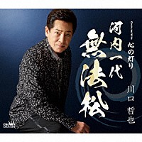 川口哲也「 河内一代　無法松」