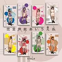 ｃｈｕＬａ「 完全無敵あいうえお」