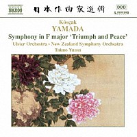 湯浅卓夫　ニュージーランド交響楽団　アルスター管弦楽団「 山田耕筰：交響曲ヘ長調「かちどきと平和」」