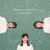 イヤホンズ「 Ｔｈｅｏｒｙ　ｏｆ　ｅｖｏｌｕｔｉｏｎ」