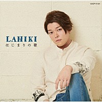 ＬＡＨＩＫＩ「 はじまりの歌」