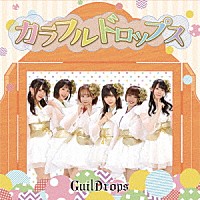 ギルドロップス「 カラフル　ドロップス」