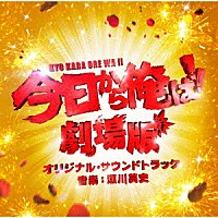 瀬川英史「 今日から俺は！！劇場版　オリジナル・サウンドトラック」