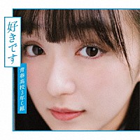 青春高校３年Ｃ組「 好きです」