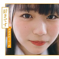 青春高校３年Ｃ組「 好きです」