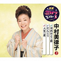 中村美律子「 河内おとこ節／だんじり／人生一度」