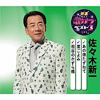 佐々木新一「 あの娘たずねて／里ごよみ／祖谷のかずら橋」