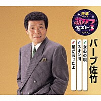 バーブ佐竹「 女心の唄／ネオン川／星が云ったよ」