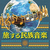（ワールド・ミュージック）「 旅する民族音楽」