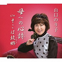 山口のり子「 母への心詩　ｃ／ｗ　そこは故郷」