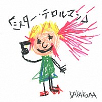 ＤＡＤＡＲＯＭＡ「 「ミスター・テロルマン」」