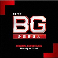 髙見優「テレビ朝日系木曜ドラマ ＢＧ 身辺警護人 オリジナル