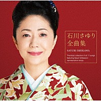 石川さゆり「石川さゆり 全曲集」 | TECE-3582 | 4988004157288