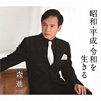 森進一「昭和・平成・令和を生きる」 | VICL-37540 | 4988002808991 | Shopping | Billboard JAPAN