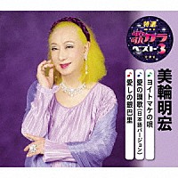 美輪明宏「ヨイトマケの唄／愛の讃歌（日本語バージョン）／愛しの銀