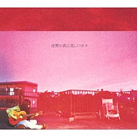 マヒトゥ・ザ・ピーポー「沈黙の次に美しい日々」 | JSGM-4R