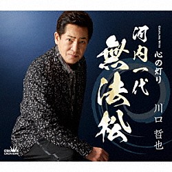 川口哲也「河内一代　無法松」