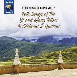 （ワールド・ミュージック）「中国の民俗音楽　ｖｏｌ．７　チャン族、イ族の民謡」