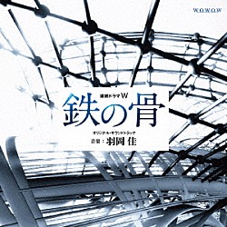 羽岡佳 神田智子「連続ドラマＷ　鉄の骨　オリジナル・サウンドトラック」