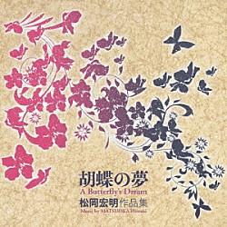 松岡宏明「胡蝶の夢　－　Ａ　Ｂｕｔｔｅｒｆｌｙ’ｓ　Ｄｒｅａｍ」