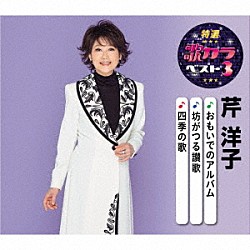 芹洋子「おもいでのアルバム／坊がつる讃歌／四季の歌」