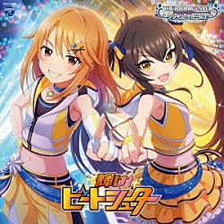 （ゲーム・ミュージック） 結城晴、的場梨沙 結城晴 的場梨沙「ＴＨＥ　ＩＤＯＬＭ＠ＳＴＥＲ　ＣＩＮＤＥＲＥＬＬＡ　ＧＩＲＬＳ　ＳＴＡＲＬＩＧＨＴ　ＭＡＳＴＥＲ　ｆｏｒ　ｔｈｅ　ＮＥＸＴ！　０８　輝け！ビートシューター」